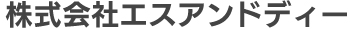 株式会社エスアンドディー